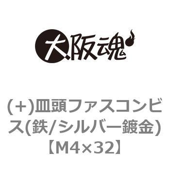 (+)皿頭ファスコンビス(鉄/シルバー鍍金) - 大阪魂