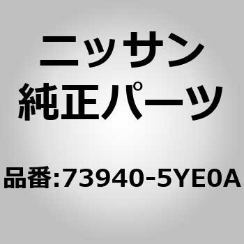 アシストグリップ アッセンブリー ニッサン ニッサン純正品番先頭73