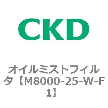 M8000-25-W-F1 オイルミストフィルタ 1個 CKD 【通販サイトMonotaRO】