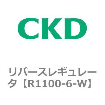 R1100-6-W リバースレギュレータ 1個 CKD 【通販サイトMonotaRO】