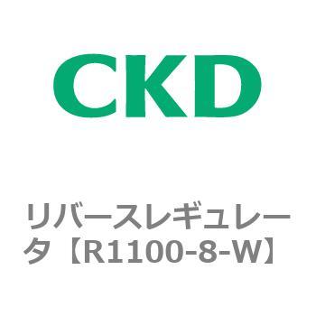 R1100-8-W リバースレギュレータ 1個 CKD 【通販サイトMonotaRO】