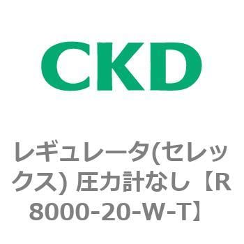 R8000-20-W-T レギュレータ(セレックス) 圧力計なし CKD R8000-20-W-T レギュレータ(セレックス) 圧力計なし CKD