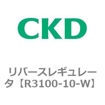 R3100-10-W リバースレギュレータ 1個 CKD 【通販サイトMonotaRO】