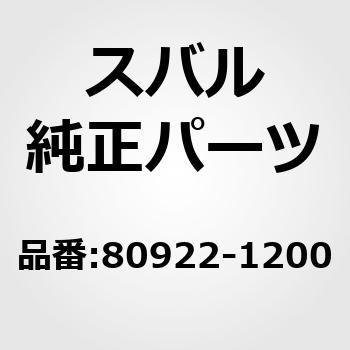 80922-1200 (23780)�x���g �X�o�� 33134256