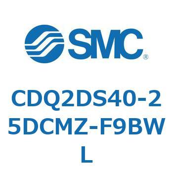 CDQ2DS40-25DCMZ-F9BWL 薄形シリンダ CQ2シリーズ(CDQ2DS40-～DCMZ～) SMC 33294737