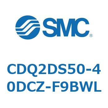 CDQ2DS50-40DCZ-F9BWL 薄形シリンダ CQ2シリーズ(CDQ2～S50～) SMC 33295211