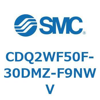 CDQ2WF50F-30DMZ-F9NWV ���`�V�����_ CQ2�V���[�Y(CDQ2W�`50�`) SMC 33620754