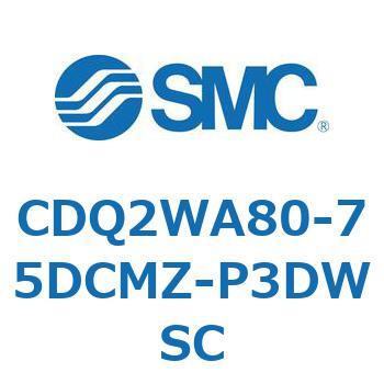 CDQ2WA80-75DCMZ-P3DWSC ���`�V�����_ CQ2�V���[�Y(CDQ2WA80-�`DCMZ�`) SMC 33646907