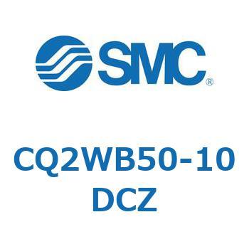 CQ2WB50-10DCZ 薄形シリンダ CQ2シリーズ(CQ2WB50-～) 1個 SMC 【通販