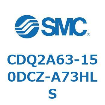 薄形シリンダ CQ2シリーズ(CDQ2A63-150DCZ-～) SMC コンパクトエア