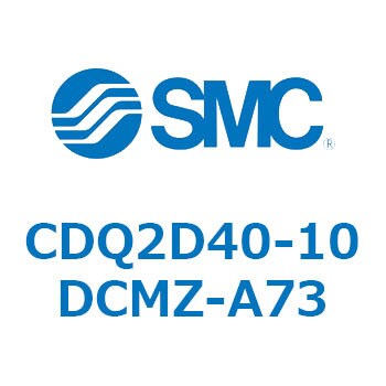 薄形シリンダ CQ2シリーズ(CDQ2D40-～DCMZ～) SMC コンパクトエア