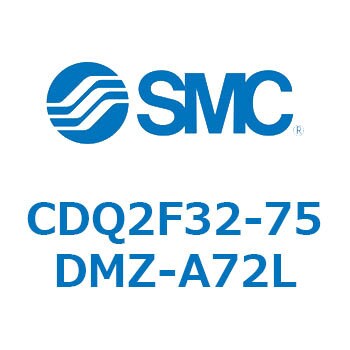 薄形シリンダ CQ2シリーズ(CDQ2F32-75DMZ-～) SMC コンパクトエア