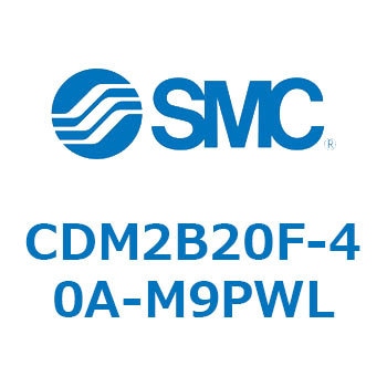CDM2B20F-40A-M9PWL CD Series(CDM2B20F) SMC 複動片ロッド エアクッション 空気圧タイプ ワンタッチ管継手内蔵形 シリンダストローク40mm