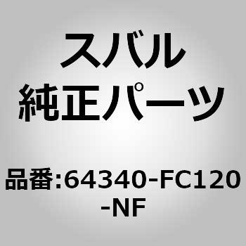 (64340)カバー，リヤ クッション スバル
