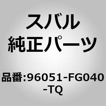 (96051)サイド スポイラ アセンブリ，ライト スバル