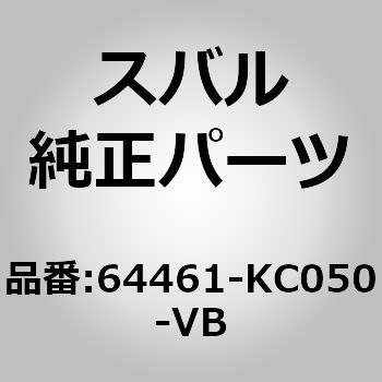 64461-KC050-VB (64461)バツクレスト アセンブリ，リヤ シート スバル 03514063