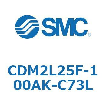 CDM2L25F-100AK-C73L CD Series(CDM2L25F) SMC 複動片ロッド シリンダストローク100mm