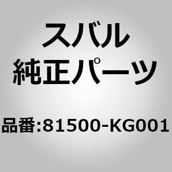 81500-KG001 (81500)ハーネス，リヤ 1個 スバル 【通販モノタロウ】