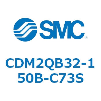 CDM2QB32-150B-C73S CD Series(CDM2QB32) SMC 複動片ロッド シリンダストローク150mm
