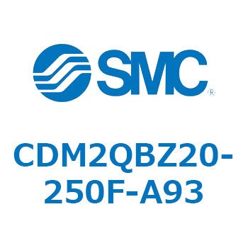 CDM2QBZ20-250F-A93 CD Series(CDM2QBZ20) SMC 複動片ロッド シリンダストローク250mm