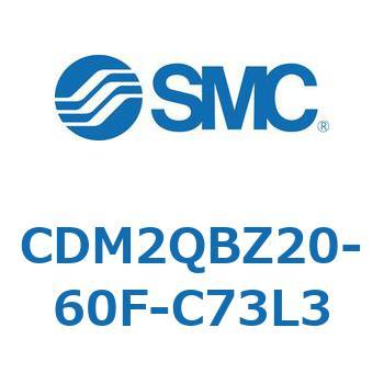 CDM2QBZ20-60F-C73L3 CD Series(CDM2QBZ20) SMC 複動片ロッド シリンダストローク60mm