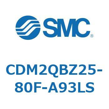 CDM2QBZ25-80F-A93LS CD Series(CDM2QBZ25) SMC 複動片ロッド シリンダストローク80mm