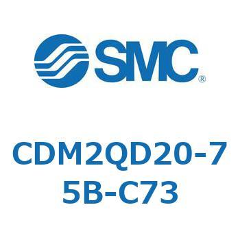 CDM2QD20-75B-C73 CD Series(CDM2QD20) SMC 複動片ロッド シリンダストローク75mm