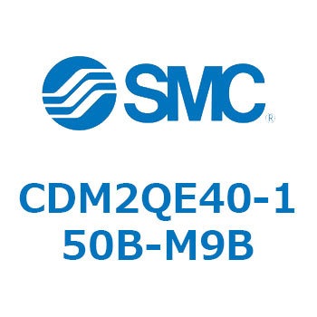 CDM2QE40-150B-M9B CD Series(CDM2QE40) SMC 複動片ロッド シリンダストローク150mm