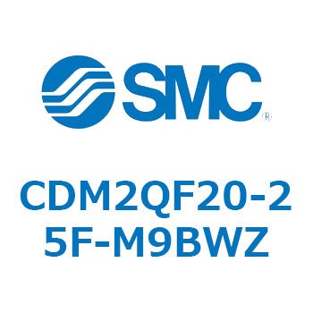 CDM2QF20-25F-M9BWZ CD Series(CDM2QF20) SMC 複動片ロッド シリンダストローク25mm
