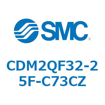 CDM2QF32-25F-C73CZ CD Series(CDM2QF32) SMC 複動片ロッド シリンダストローク25mm