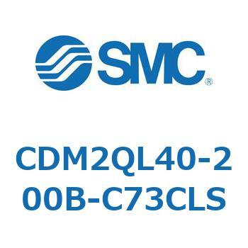 CDM2QL40-200B-C73CLS CD Series(CDM2QL40) SMC 複動片ロッド シリンダストローク200mm