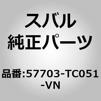 (57703)バンパ フエース，フロント スバル