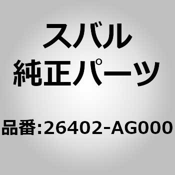 26402-AG000 (26402)バキユーム ブースタ アセンブリ 1個 スバル 【通販モノタロウ】