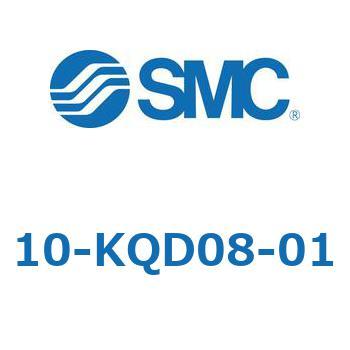 10-KQD08-01 クリーンルーム用空気圧機器(10-KQD～) SMC 適合チューブ外径8mm 1袋(10個) 5,438円