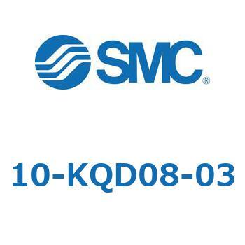 10-KQD08-03 クリーンルーム用空気圧機器(10-KQD～) SMC 適合チューブ外径8mm 1袋(10個) 5,626円
