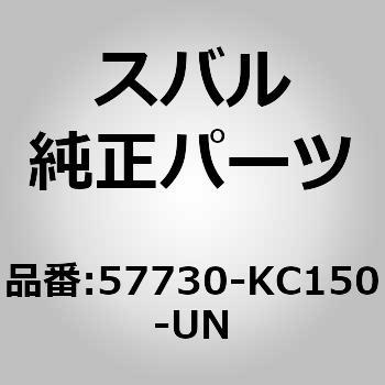 57730-KC150-UN (57730)�o���p�t�G�[�X�C���� �X�o�� 03548546