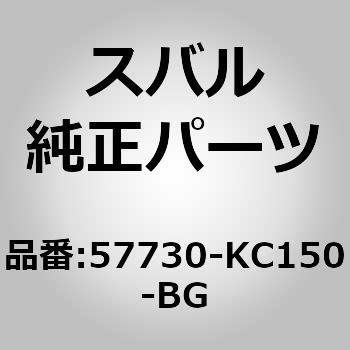 57730-KC150-BG (57730)�o���p�t�G�[�X�C���� �X�o�� 03548625