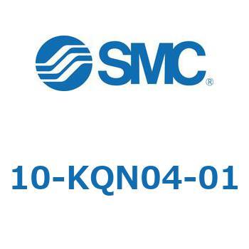 クリーンルーム用空気圧機器(10-KQN～) SMC