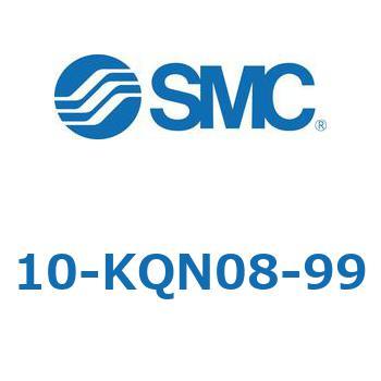 クリーンルーム用空気圧機器(10-KQN～) SMC