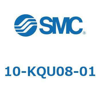 クリーンルーム用空気圧機器(10-KQU～) SMC
