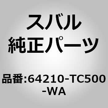 64210-TC500-WA (64210)リヤ シート アセンブリ，ライト スバル 03550384
