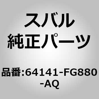 64141)カバー，フロント クッション スバル スバル純正品番先頭64