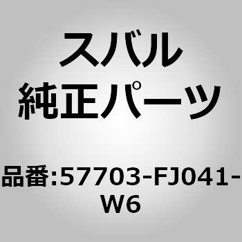 57703-FJ041-W6 (57703)バンパフエース，フロント スバル 03555284