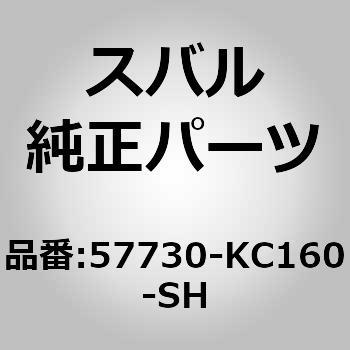 57730-KC160-SH (57730)op tG[XCtg Xo 03562993