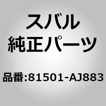 81501-AJ883 (81501)ハーネス，リヤ レフト 1個 スバル 【通販モノタロウ】