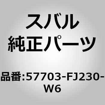 (57703)バンパ フエース，フロント スバル