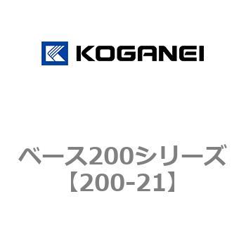 ベース200シリーズ コガネイ