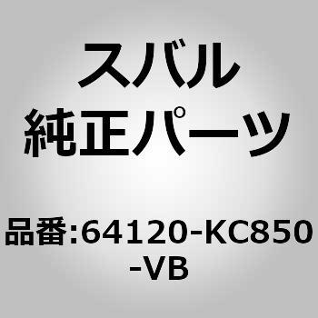 64120-KC850-VB (64120)シート アセンブリ，フロント レフト スバル 03588333