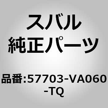 (57703)バンパ フエース，フロント スバル