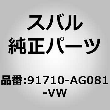 91710-AG081-VW (91710)ランプ アセンブリ，ガーニツシユ リヤ 1個 スバル 【通販モノタロウ】